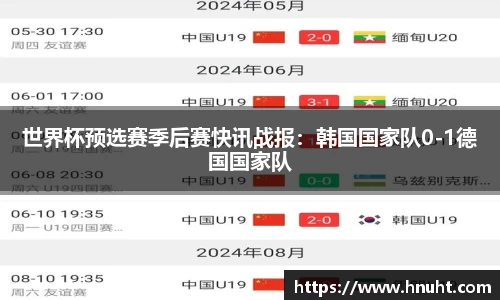 世界杯预选赛季后赛快讯战报：韩国国家队0-1德国国家队