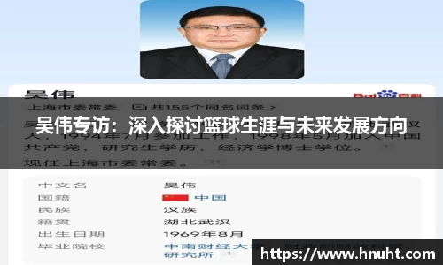 吴伟专访：深入探讨篮球生涯与未来发展方向