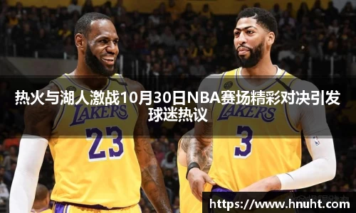 热火与湖人激战10月30日NBA赛场精彩对决引发球迷热议